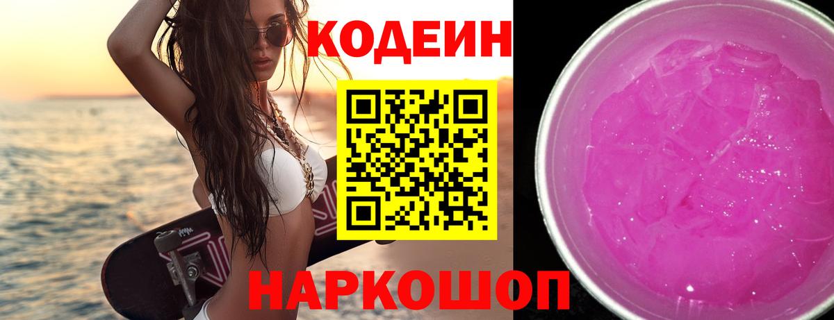 Кодеин напиток Lean (лин) Удомля